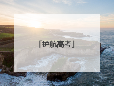 护航高考