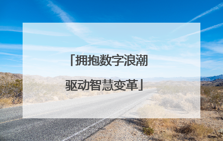 拥抱数字浪潮 驱动智慧变革