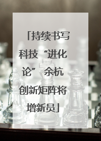 持续书写科技“进化论” 余杭创新矩阵将增新员