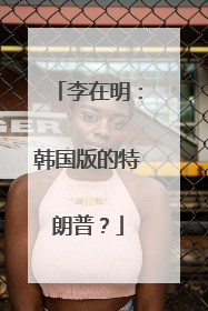 李在明：韩国版的特朗普？