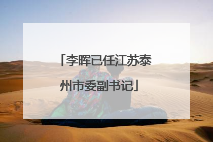 李晖已任江苏泰州市委副书记