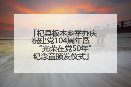 杞县板木乡举办庆祝建党104周年暨“光荣在党50年”纪念章颁发仪式