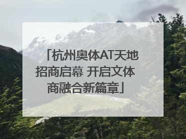 杭州奥体AT天地招商启幕 开启文体商融合新篇章