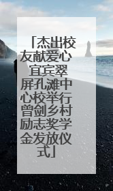 杰出校友献爱心 宜宾翠屏孔滩中心校举行曾剑乡村励志奖学金发放仪式