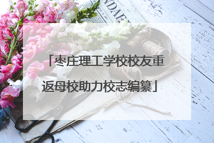 枣庄理工学校校友重返母校助力校志编纂