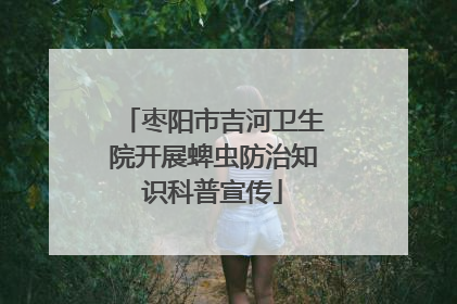 枣阳市吉河卫生院开展蜱虫防治知识科普宣传
