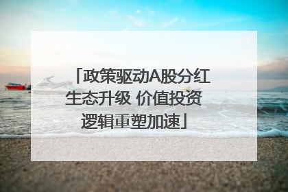政策驱动A股分红生态升级 价值投资逻辑重塑加速