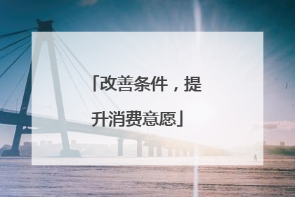 改善条件，提升消费意愿