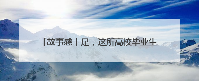 故事感十足，这所高校毕业生解锁毕业照新场景——古村落