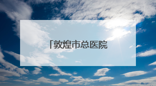 敦煌市总医院转渠口分院迎来首个新生命