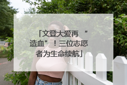 文登大爱再 “造血”！三位志愿者为生命续航