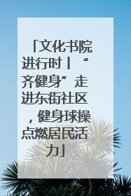 文化书院进行时丨“齐健身”走进东街社区，健身球操点燃居民活力