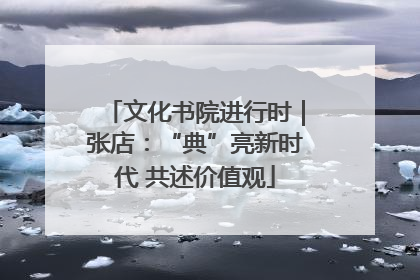 文化书院进行时｜张店：“典”亮新时代 共述价值观