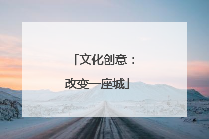 文化创意：改变一座城