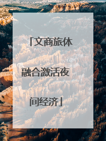 文商旅体融合激活夜间经济
