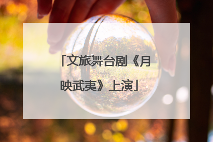 文旅舞台剧《月映武夷》上演