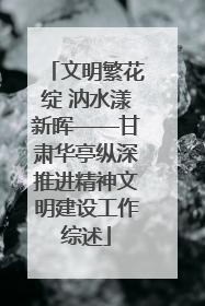 文明繁花绽 汭水漾新晖——甘肃华亭纵深推进精神文明建设工作综述