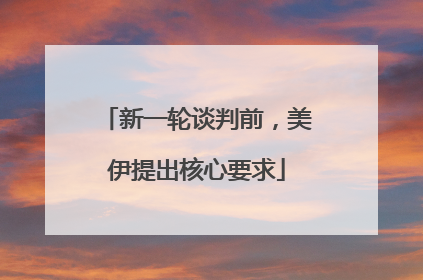 新一轮谈判前，美伊提出核心要求