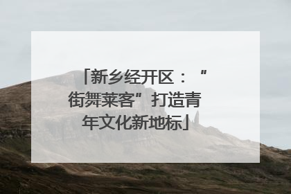 新乡经开区：“街舞莱客”打造青年文化新地标