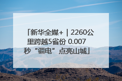 新华全媒+｜2260公里跨越5省份 0.007秒“疆电”点亮山城