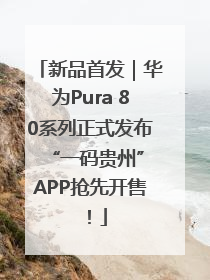 新品首发｜华为Pura 80系列正式发布 “一码贵州”APP抢先开售！