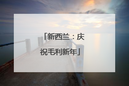 新西兰：庆祝毛利新年