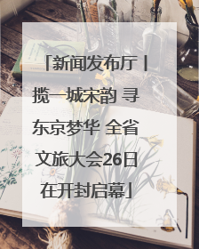 新闻发布厅丨揽一城宋韵 寻东京梦华 全省文旅大会26日在开封启幕