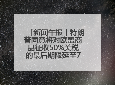 新闻午报丨特朗普同意将对欧盟商品征收50%关税的最后期限延至7月9日；00后舞蹈老师“花式”推介家乡岳阳>>