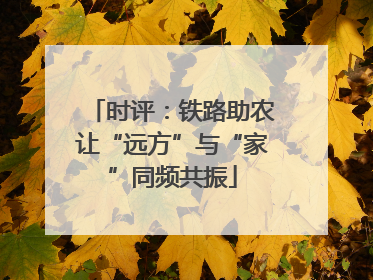 时评：铁路助农让“远方”与“家”同频共振