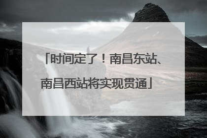 时间定了！南昌东站、南昌西站将实现贯通