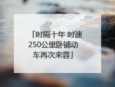 时隔十年 时速250公里卧铺动车再次来蓉