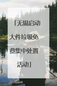 无锡启动大件垃圾免费集中处置活动