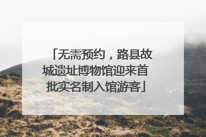 无需预约，路县故城遗址博物馆迎来首批实名制入馆游客