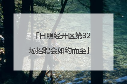 日照经开区第32场招聘会如约而至