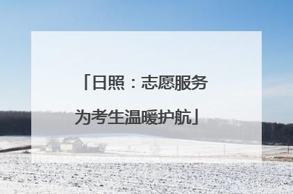 日照：志愿服务为考生温暖护航