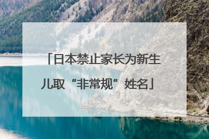 日本禁止家长为新生儿取“非常规”姓名