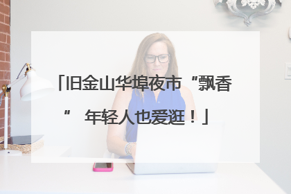 旧金山华埠夜市“飘香” 年轻人也爱逛！