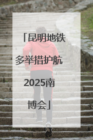 昆明地铁多举措护航2025南博会