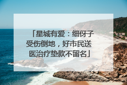 星城有爱：细伢子受伤倒地，好市民送医治疗垫款不留名