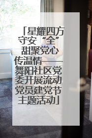 星耀四方守安“全” 甜聚党心传温情——舞阳社区党委开展流动党员建党节主题活动