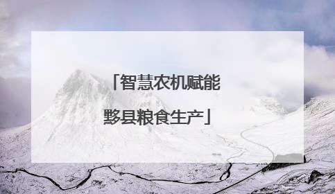 智慧农机赋能黟县粮食生产