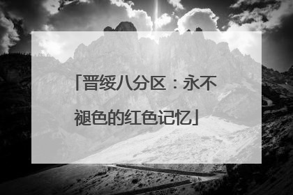 晋绥八分区：永不褪色的红色记忆