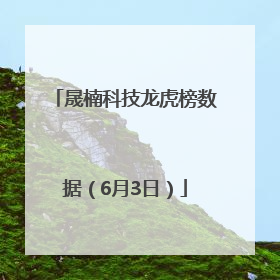 晟楠科技龙虎榜数据（6月3日）