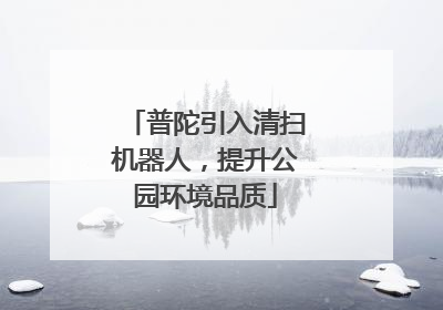 普陀引入清扫机器人，提升公园环境品质
