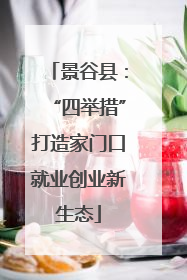 景谷县：“四举措”打造家门口就业创业新生态