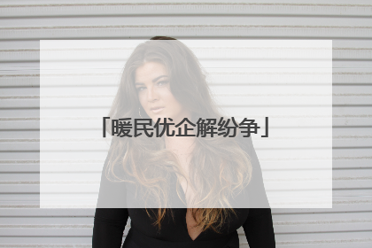 暖民优企解纷争