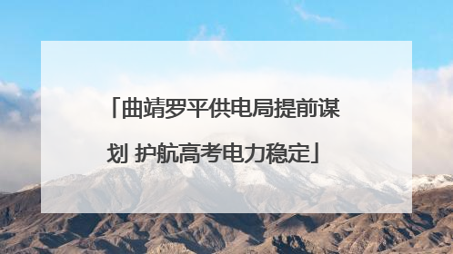 曲靖罗平供电局提前谋划 护航高考电力稳定