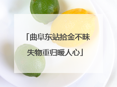 曲阜东站拾金不昧 失物重归暖人心