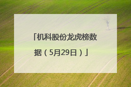 机科股份龙虎榜数据（5月29日）