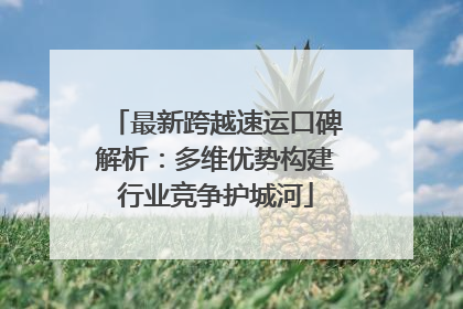 最新跨越速运口碑解析：多维优势构建行业竞争护城河
